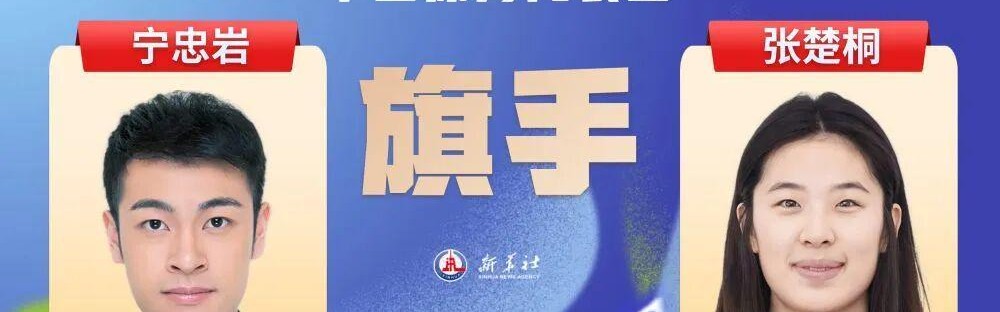 星空体育官网-2026米兰冬奥会即将开幕，宁忠岩、张楚桐担任中国体育代表团旗手