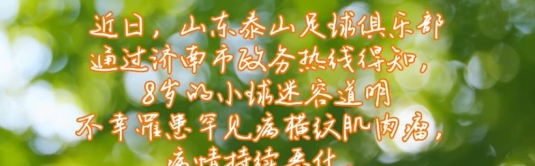 山东泰山俱乐部祝愿道明小朋友战胜病魔，早日康复