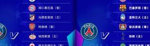 星空体育官网下载入口-针对我？巴黎上赛季抽城仁竞枪，这赛季抽仁萨刺一众豪门劲旅