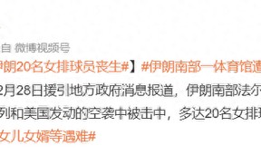 star sports下载-战火无情！伊朗20名女排球员遭空袭丧生，韩国球员前往大使馆避难_新浪新闻